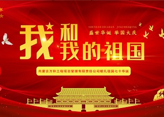 超燃！內蒙古萬(wàn)和工程項目管理有限責任公司快閃《我和我的祖國》