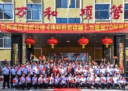 萬(wàn)和項目管理公司《我和我的祖國》為祖國70華誕獻禮