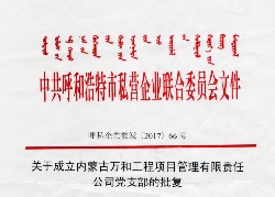 萬(wàn)和成立黨支部批復