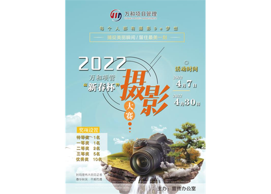萬(wàn)和項管“新春杯”攝影大賽報名開(kāi)始啦！