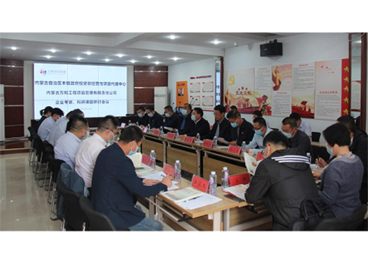 內蒙古自治區本級政府投資非經(jīng)營(yíng)性項目代建中心走訪(fǎng)考察  內蒙古萬(wàn)和工程項目管理有限責任公司并召開(kāi)  