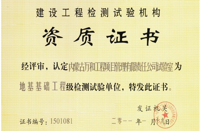 地基基礎工程級檢測試驗《資質(zhì)證書(shū)》