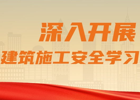 萬(wàn)和項目管理公司質(zhì)量安全部組織各分公司、各項目部開(kāi)展建筑施工安全學(xué)習