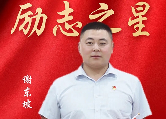 萬(wàn)和勵志之星|謝東坡·勤奮篤實(shí) 青春模樣