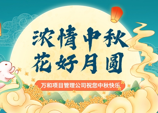 中秋我在崗 建設不打烊|向堅守崗位的萬(wàn)和人致敬