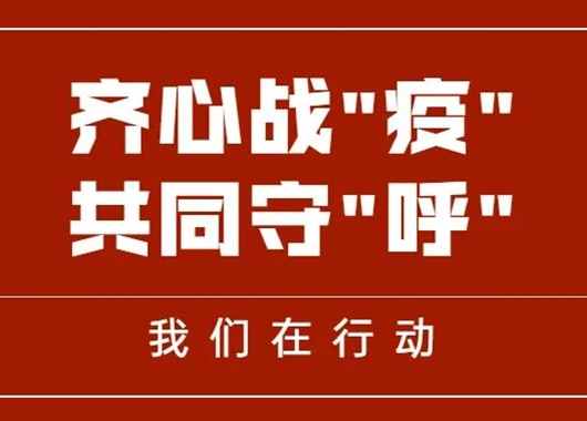 齊心戰“疫” 共同守“呼”|萬(wàn)和項目管理公司捐贈善款、物資助力呼和浩特疫情防控