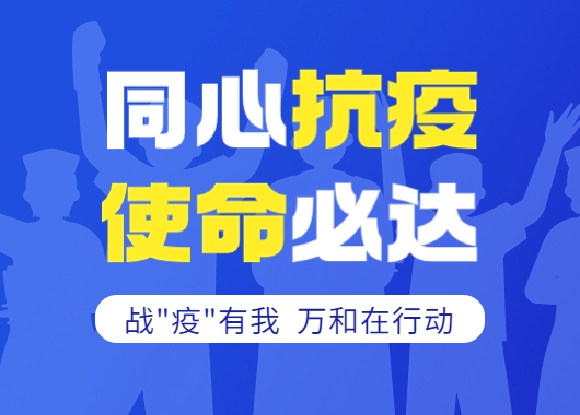 戰“疫”紀實(shí)|義無(wú)反顧擔使命 投身“疫”線(xiàn)踐初心