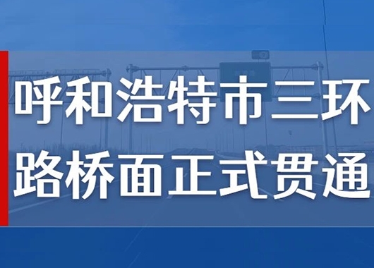 熱烈祝賀萬(wàn)和項目管理公司監理的呼和浩特市三環(huán)路橋面正式貫通