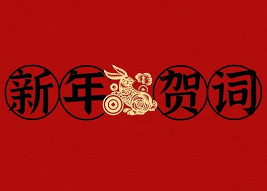 內蒙古萬(wàn)和工程項目管理有限責任公司新年賀詞