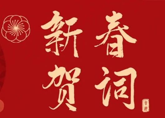 萬(wàn)象更新 和衷共濟·再創(chuàng  )發(fā)展新格局