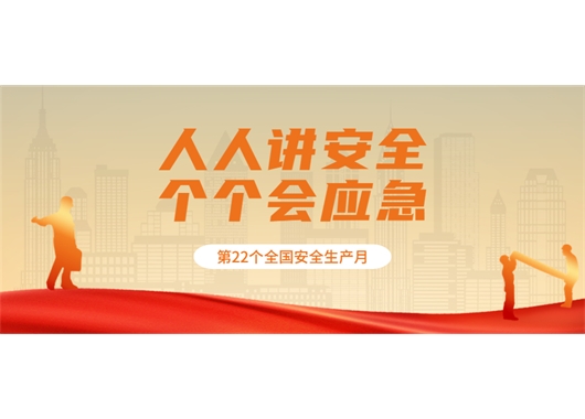萬(wàn)和項目管理公司各項目部積極開(kāi)展安全生產(chǎn)月活動(dòng)