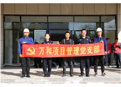 萬(wàn)和項目管理黨支部主題黨日活動(dòng)——敬老從心開(kāi)始、助老從我做起