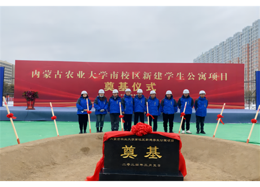 項目動(dòng)態(tài)I我公司監理的內蒙古農業(yè)大學(xué)南校區新建學(xué)生公寓樓項目開(kāi)工儀式成功舉行