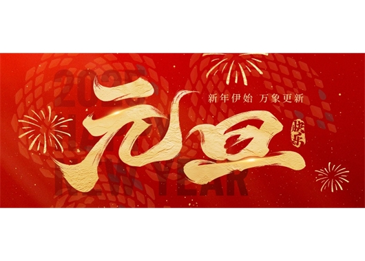 萬(wàn)和項目管理公司祝大家元旦快樂(lè )，萬(wàn)事勝意！
