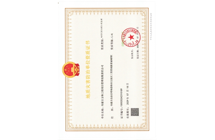 地質(zhì)災(zāi)害防治單位資質(zhì)證書