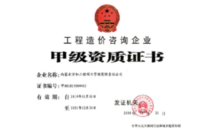 工程造價咨詢《甲級資質(zhì)證書》