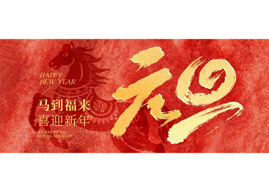 內(nèi)蒙古萬(wàn)和工程項(xiàng)目管理有限責(zé)任公司元旦賀詞